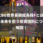 DCBG世界長期成長株Fとは何か？未来を担う投資信託について解説！