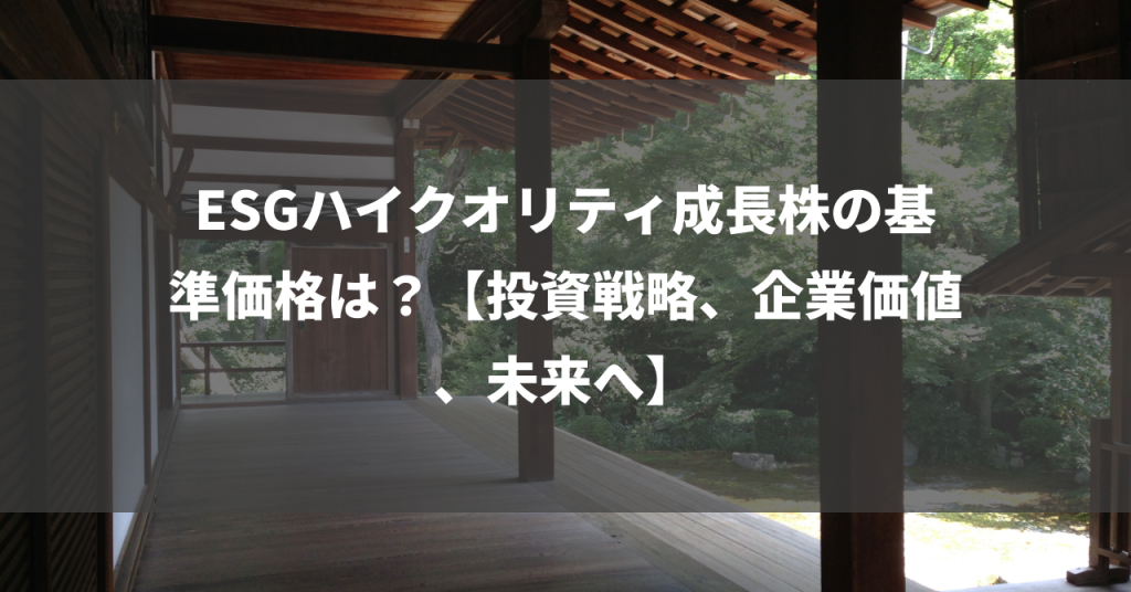 ESGハイクオリティ成長株の基準価格は？【投資戦略、企業価値、未来へ】