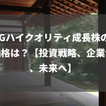 ESGハイクオリティ成長株の基準価格は？【投資戦略、企業価値、未来へ】