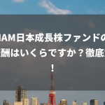 MHAM日本成長株ファンドの信託報酬はいくらですか？徹底解説！