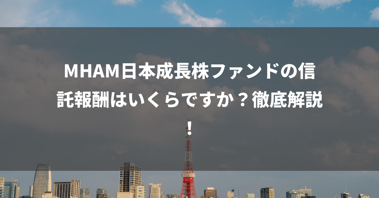 MHAM日本成長株ファンドの信託報酬はいくらですか？徹底解説！