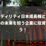 フィディリティ日本成長株とは？日本の未来を担う企業に投資しよう！