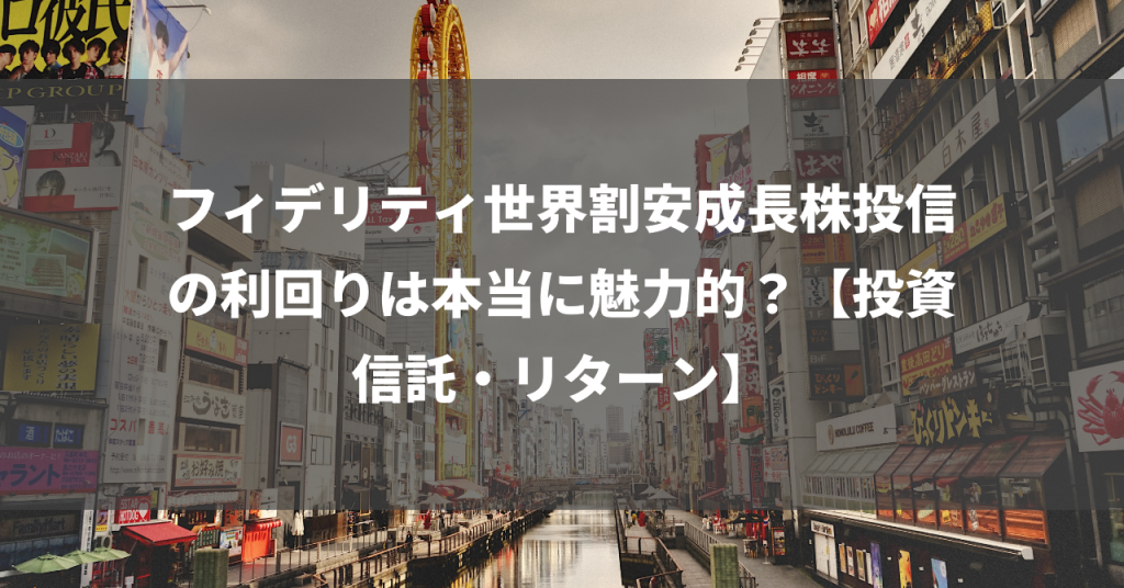 フィデリティ世界割安成長株投信の利回りは本当に魅力的？【投資信託・リターン】