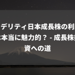 フィデリティ日本成長株の利回りは本当に魅力的？ – 成長株投資への道