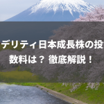 フィデリティ日本成長株の投資手数料は？ 徹底解説！