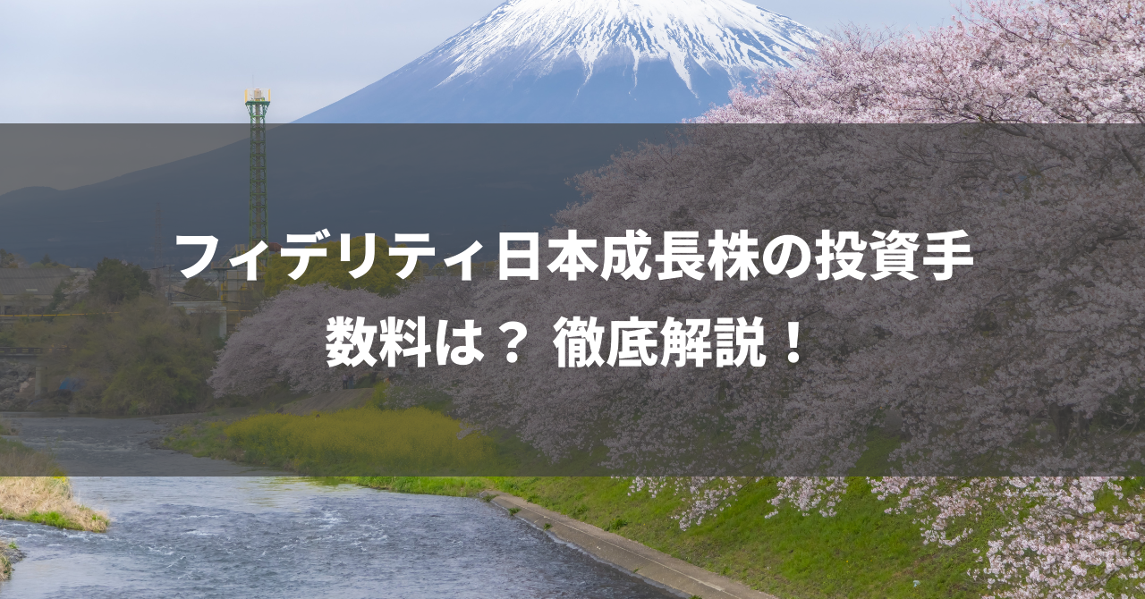 フィデリティ日本成長株の投資手数料は？ 徹底解説！