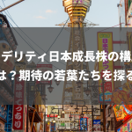 フィデリティ日本成長株の構成銘柄は？期待の若葉たちを探る！