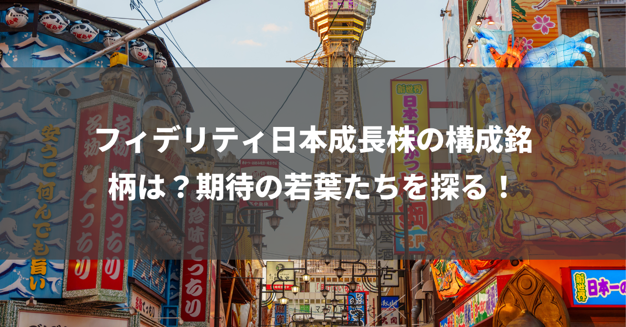 フィデリティ日本成長株の構成銘柄は？期待の若葉たちを探る！