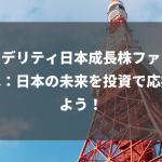 フィデリティ日本成長株ファンドとは：日本の未来を投資で応援しよう！