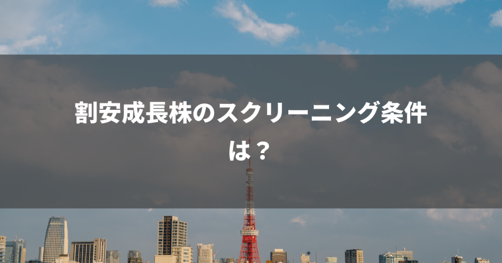 割安成長株のスクリーニング条件は？