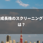 割安成長株のスクリーニング条件は？