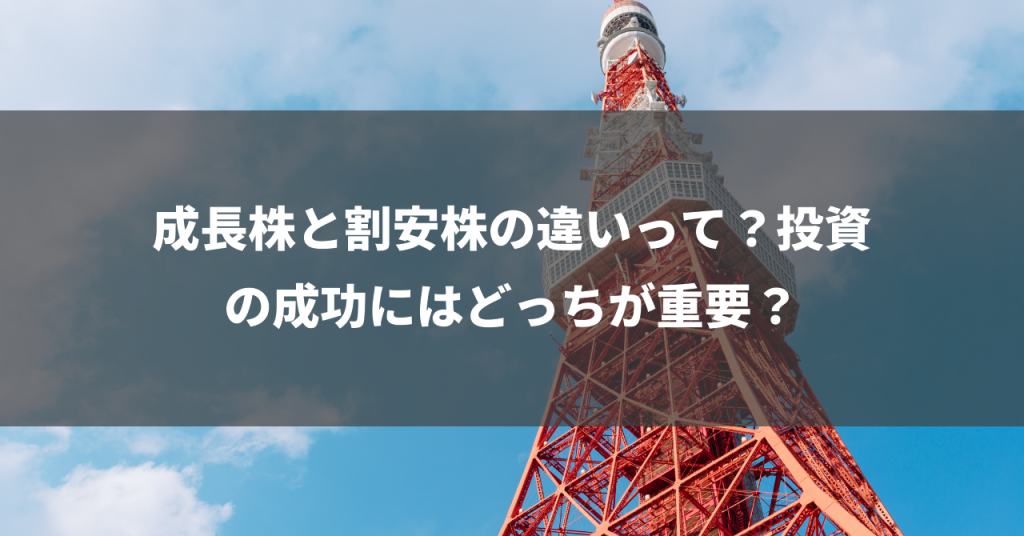 成長株と割安株の違いって？投資の成功にはどっちが重要？