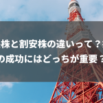 成長株と割安株の違いって？投資の成功にはどっちが重要？