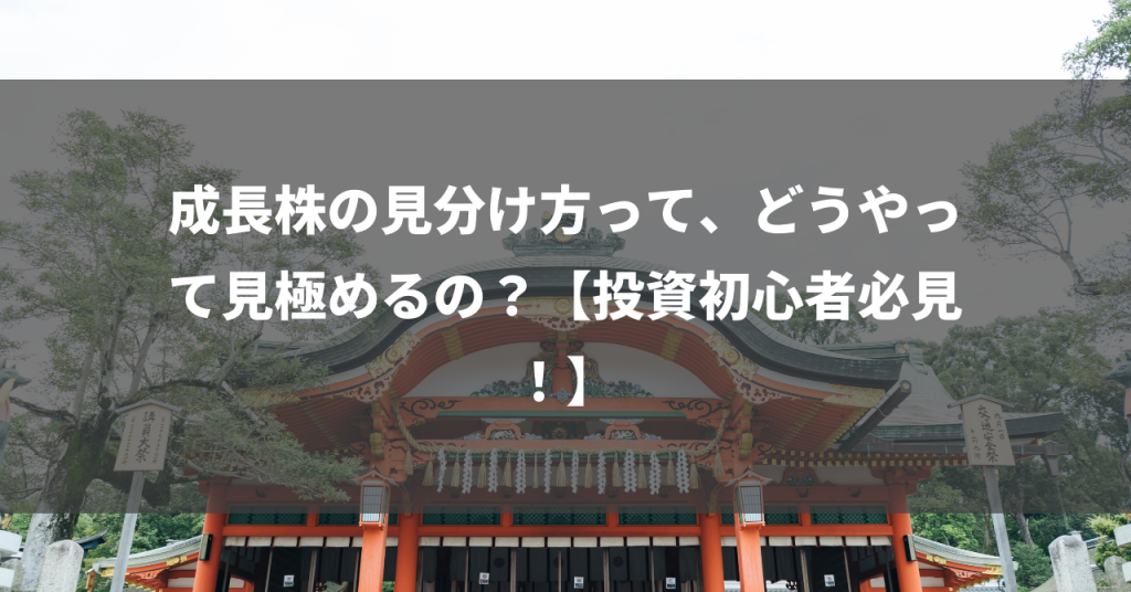 成長株の見分け方って、どうやって見極めるの？【投資初心者必見！】