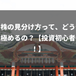 成長株の見分け方って、どうやって見極めるの？【投資初心者必見！】