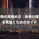 成長株の見極め方：未来の優等生を見抜くためのガイド