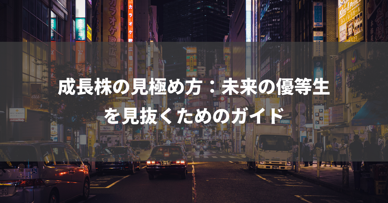 成長株の見極め方：未来の優等生を見抜くためのガイド