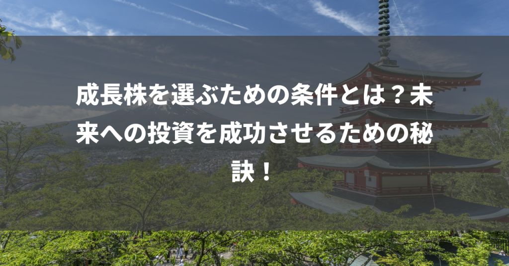 成長株を選ぶための条件とは？未来への投資を成功させるための秘訣！