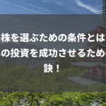 成長株を選ぶための条件とは？未来への投資を成功させるための秘訣！