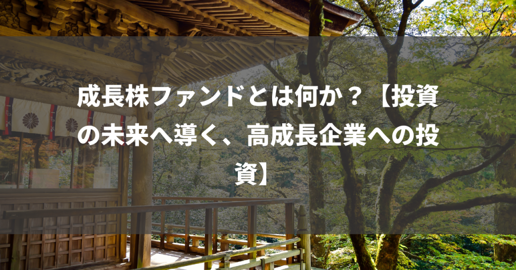 成長株ファンドとは何か？【投資の未来へ導く、高成長企業への投資】