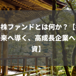 成長株ファンドとは何か？【投資の未来へ導く、高成長企業への投資】