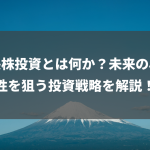 成長株投資とは何か？未来の収益性を狙う投資戦略を解説！