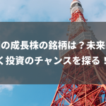 米国の成長株の銘柄は？未来を拓く投資のチャンスを探る！